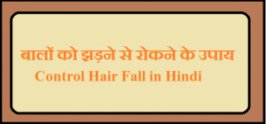 Control Hair Fall Hindi