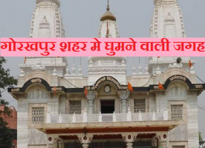 Places to Visit in Gorakhpur