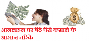 Online Paise Kaise Kamaye