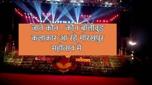 Gorakhpur Mahotsav 2020