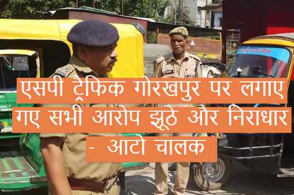 एसपी ट्रैफिक गोरखपुर