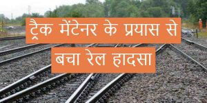 ट्रैक मेंटेनर