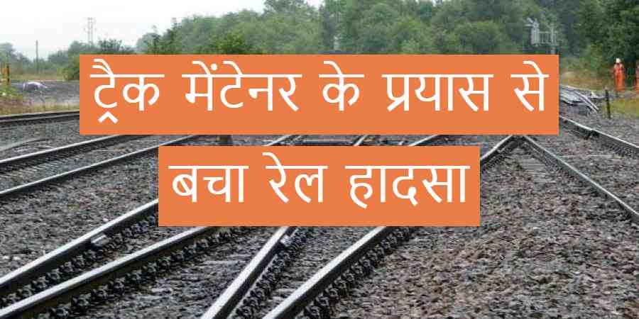ट्रैक मेंटेनर