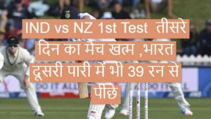 ind vs nz 1st