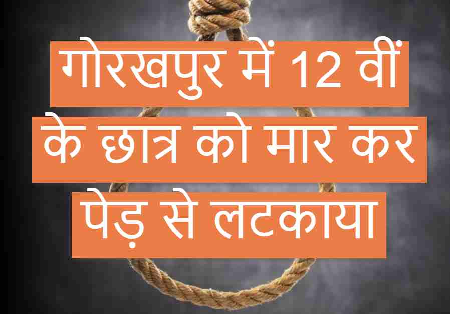 गोरखपुर में 12 वीं