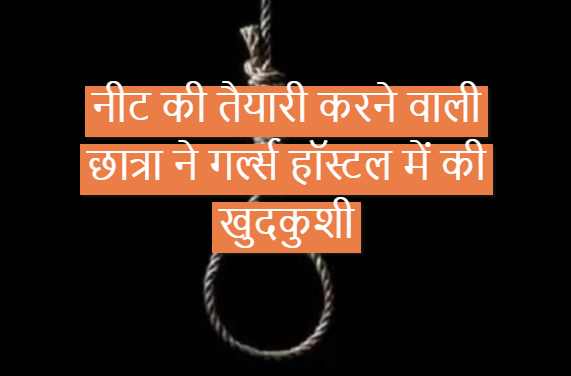 नीट की तैयारी