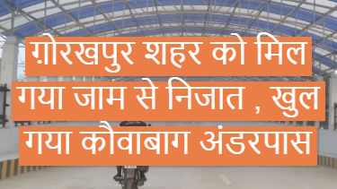 ग़ोरखपुर शहर को मिल