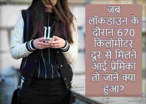 जब लॉकडाउन के दौरान