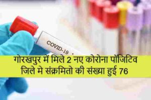 गोरखपुर में मिले