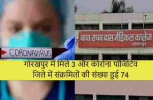 गोरखपुर में मिले 3