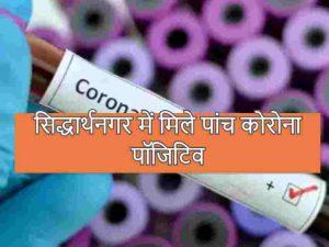 सिद्धार्थनगर में मिले पांच