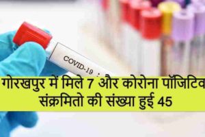 Corona in Gorakhpur : गोरखपुर
