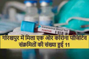 गोरखपुर मे मिला एक और कोरोना पॉजिटिव, संक्रमितों की संख्या हुई 11