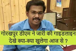 गोरखपुर डीएम ने जारी