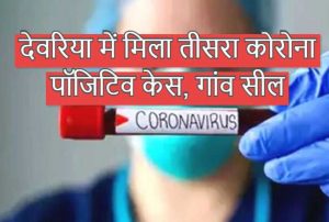 देवरिया में मिला तीसरा