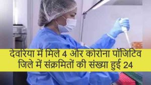 देवरिया में मिले 4