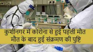 कुशीनगर में कोरोना