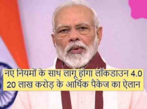 लॉकडाउन 4.0