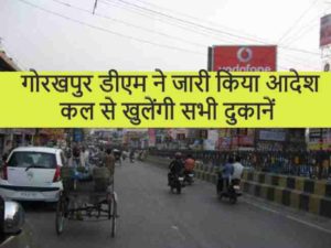 गोरखपुर डीएम ने