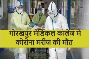 गोरखपुर मेडिकल कालेज मे