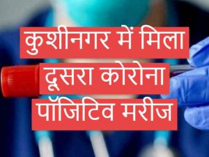 कुशीनगर में मिला दूसरा