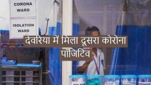 देवरिया में मिला दूसरा