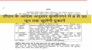 डीएम के आदेश अनुसार