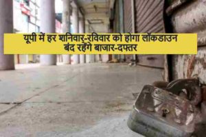 यूपी में हर शनिवार