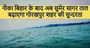 Sumer Sagar Gorakhpur
