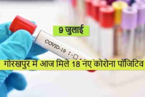 Gorakhpur Corona News : गोरखपुर