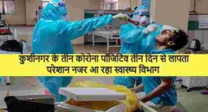 कुशीनगर के तीन कोरोना