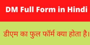 DM Full Form in Hindi