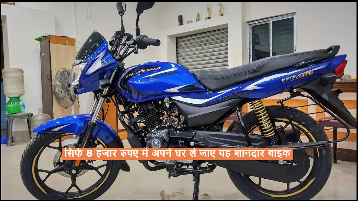 इस नवरात्री मात्र 8 हजार रुपये देकर घर लाये Bajaj कि यह दमदार बाईक