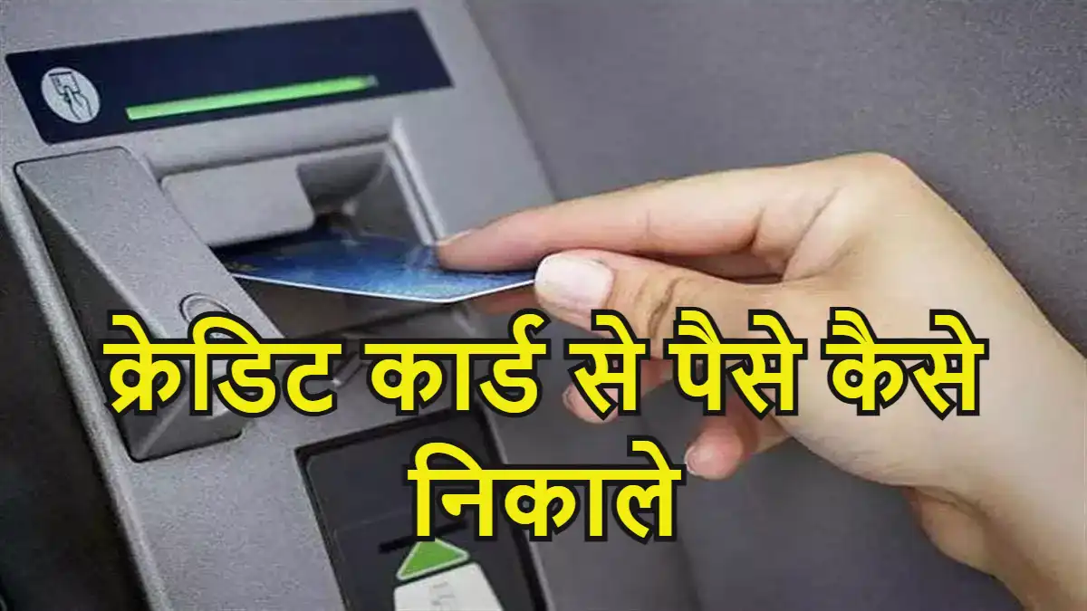 Credit Card Se Paise Kaise Nikale