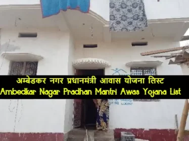 Ambedkar Nagar Pradhan Mantri Awas Yojana List