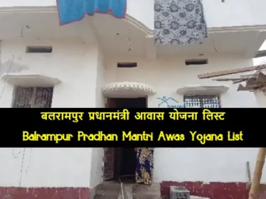 Balrampur Pradhan Mantri Awas Yojana List