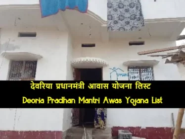 Deoria Pradhan Mantri Awas Yojana List