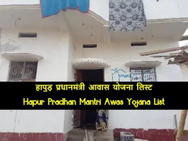 Hapur Pradhan Mantri Awas Yojana List