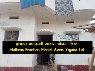 Hathras Pradhan Mantri Awas Yojana List