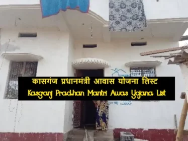 Kasganj Pradhan Mantri Awas Yojana List