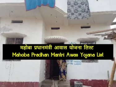 Mahoba Pradhan Mantri Awas Yojana List
