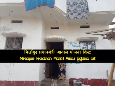 Mirzapur Pradhan Mantri Awas Yojana List