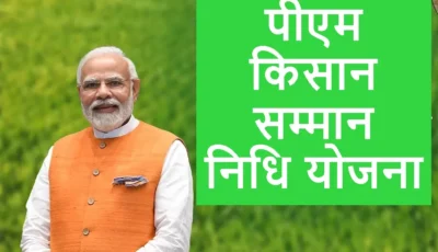 PM Kisan Samman Nidhi Yojana