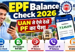 EPF Balance Check 2026: PF Balance कैसे Check करें? UAN, Passbook, SMS और Missed Call से पूरी जानकारी 2 EPF Balance Check 2026 Guide