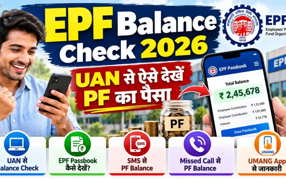 EPF Balance Check 2026: PF Balance कैसे Check करें? UAN, Passbook, SMS और Missed Call से पूरी जानकारी 1 EPF Balance Check 2026 Guide